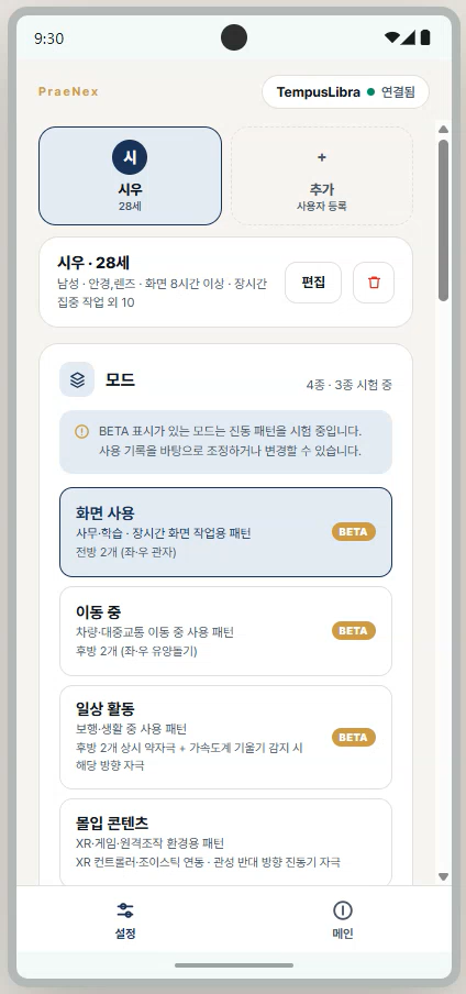 강도 조절과 기기 상태를 확인하는 TempusLibra 한국어 앱 화면
